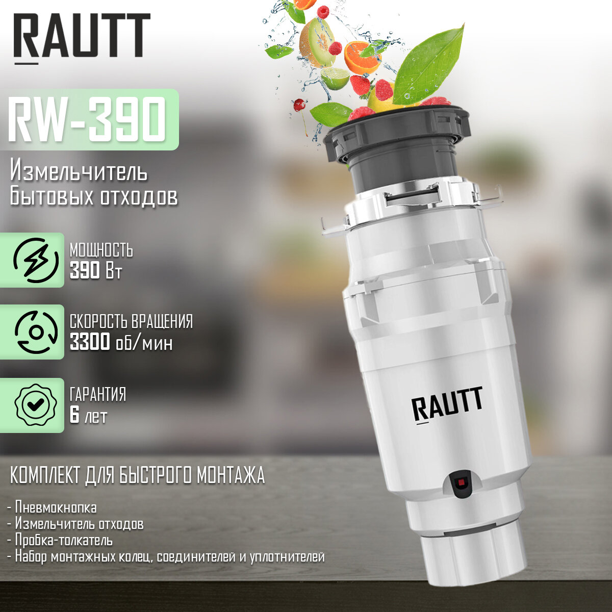 Измельчитель бытовых отходов RAUTT, RW-390, электрический, встраиваемый, 390 Вт, 1500 мл, измельчитель пищевых отходов кухонный - фотография № 1