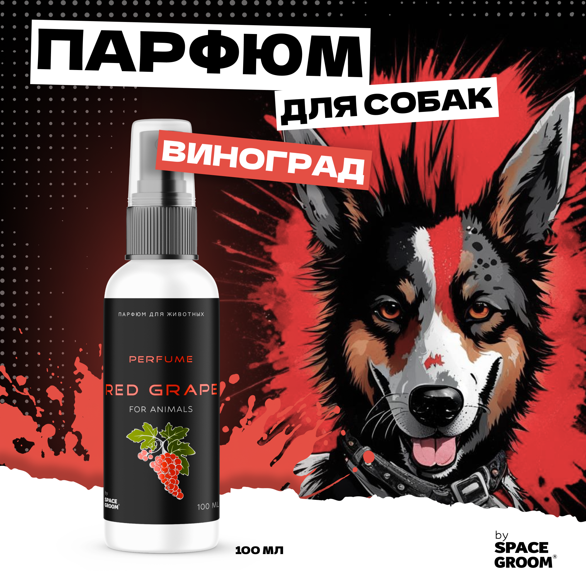 Духи для собак с ароматом сочного итальянского винограда, гипоаллергенный парфюм для собак Space Groom, 100 мл