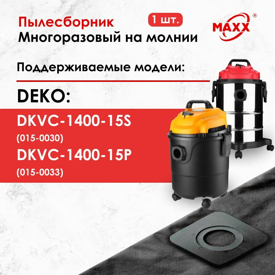 Мешок многоразовый для пылесоса DEKO DKVC-1400-15S 015-0030 DEKO DKVC-1400-15P 015-0033