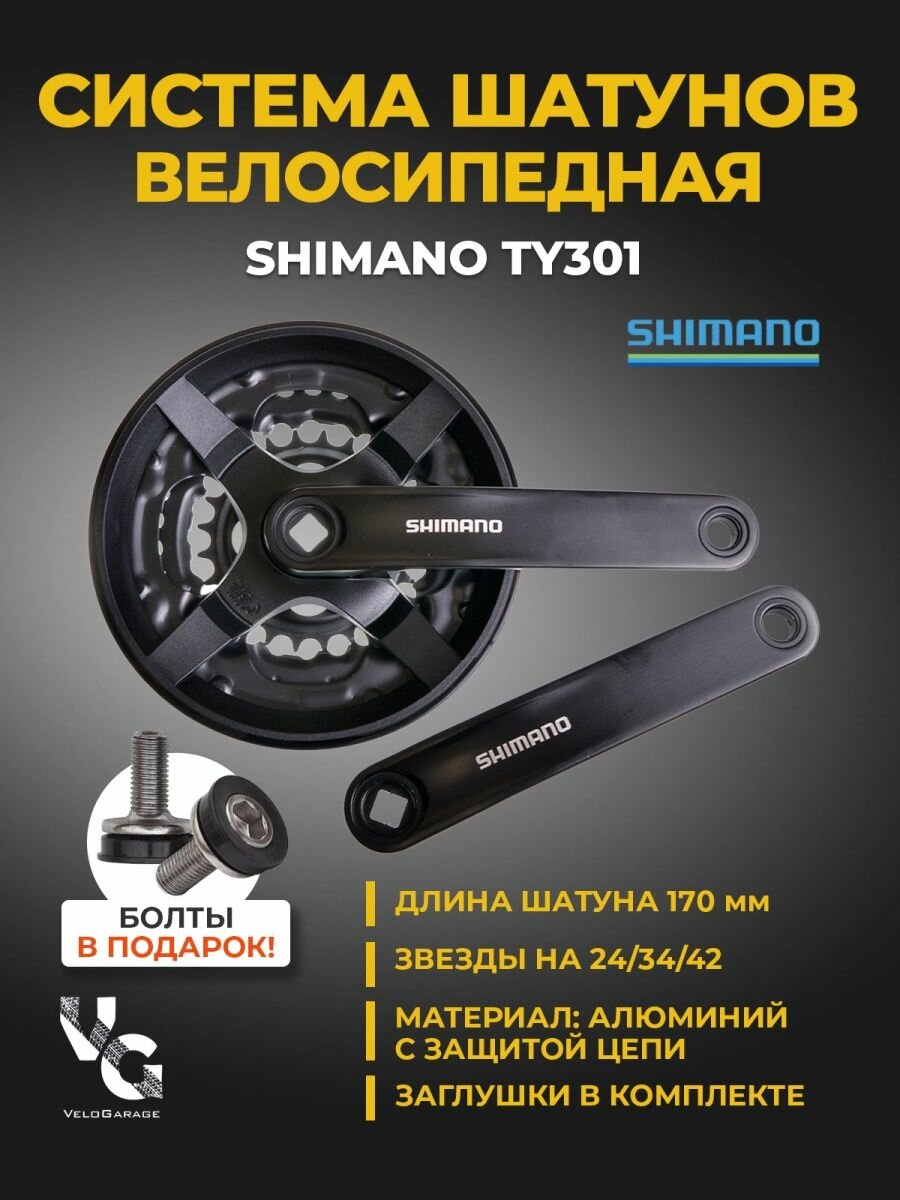 Комплект шатунов "SHIMANO" TY301 с защитой, 42х34х24, длина 175 мм