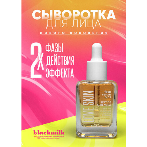 Сыворотка для лица двухфазная Black Milk LOVE SKIN PEPTIDE/ALOE VERA, 30 мл (оранжево-желтая)