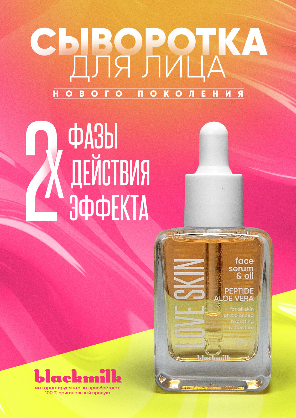 Сыворотка для лица двухфазная Black Milk LOVE SKIN PEPTIDE/ALOE VERA, 30 мл (оранжево-желтая)