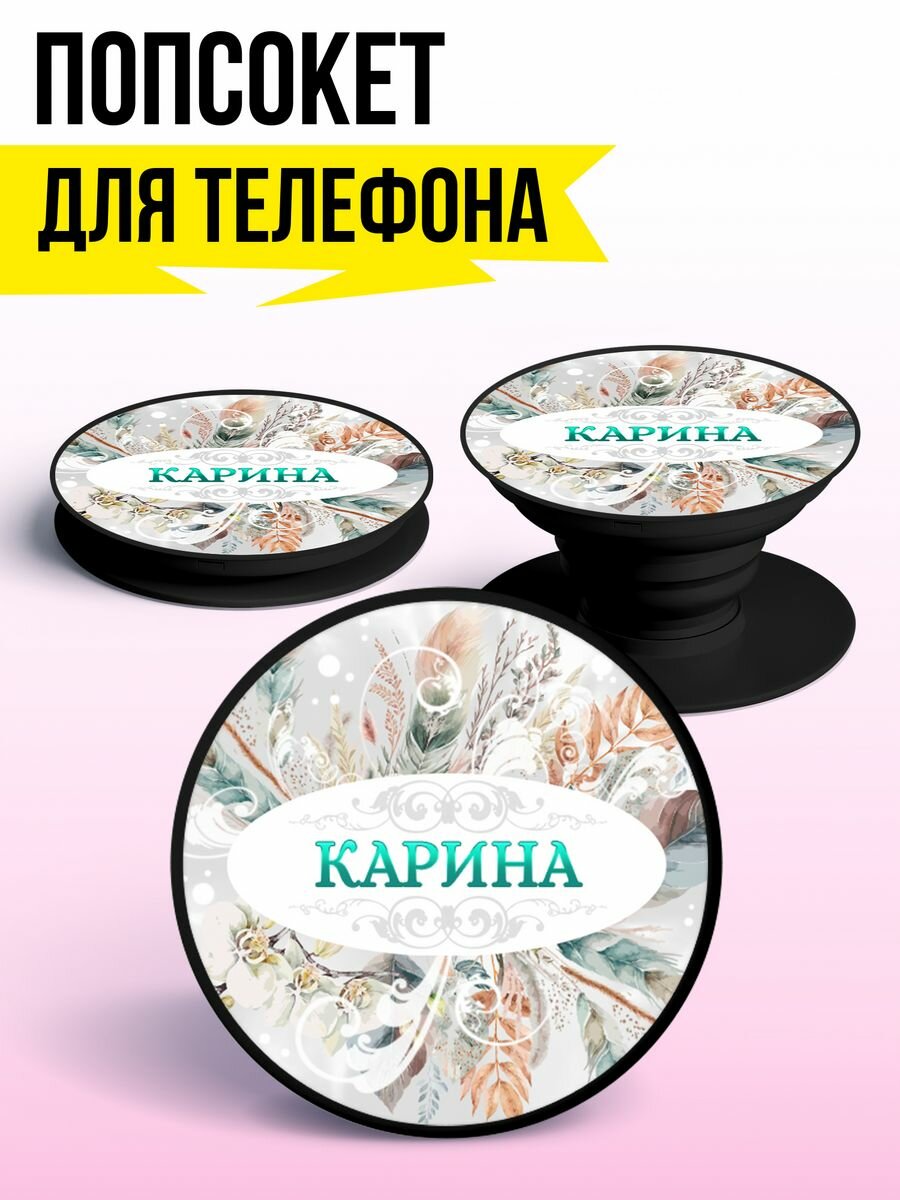 Попсокет для телефона держатель для телефона Карина