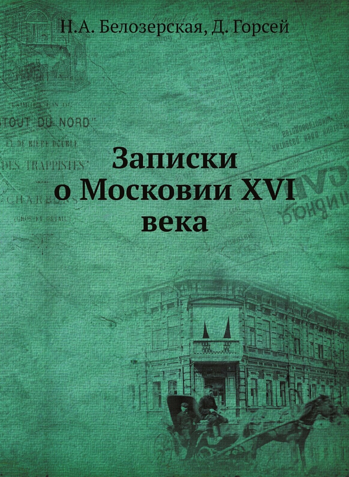 Книга Записки о Московии Хvi Века - фото №1