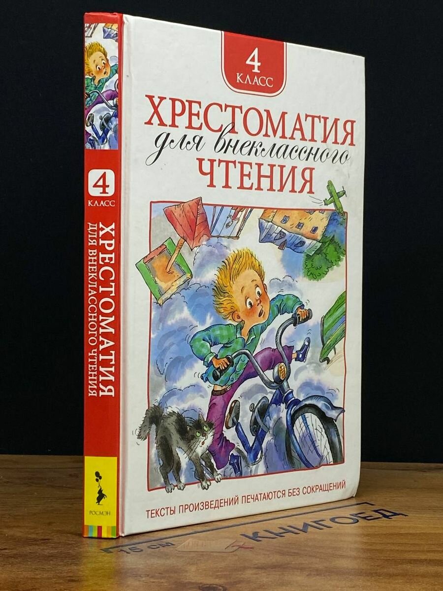 Хрестоматия для внеклассного чтения. 4 класс 2022