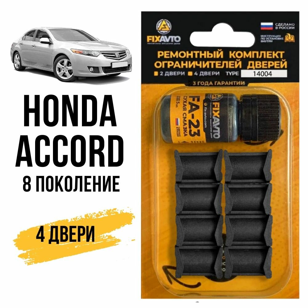 Ремкомплект ограничителей на 4 двери Honda ACCORD (VIII) 4D 8 поколения, Кузова CU, CW - 2008-2012. Комплект ремонта фиксаторов Митсубиси Мицубиси Митсубиши Аккорд Акорд. TYPE 14004