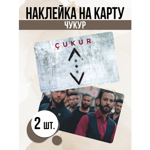 Наклейка Турецкий сериал Чукур для карты банковской наклейка сериал отель элеон паша и даша для карты банковской