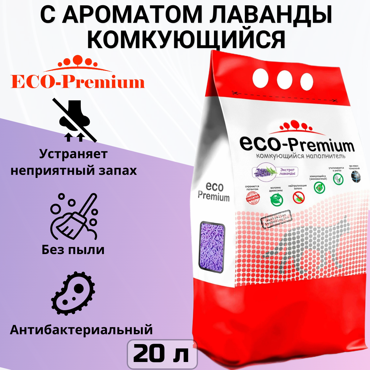 Комкующийся наполнитель ECO-Premium Лаванда, 20л, 1 шт.