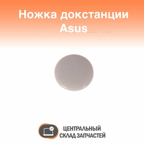 DA01-1L Ножки для докстанции Asus DA01-1L foot 2, светло-серые natakhtari tarhun lemonade 1l