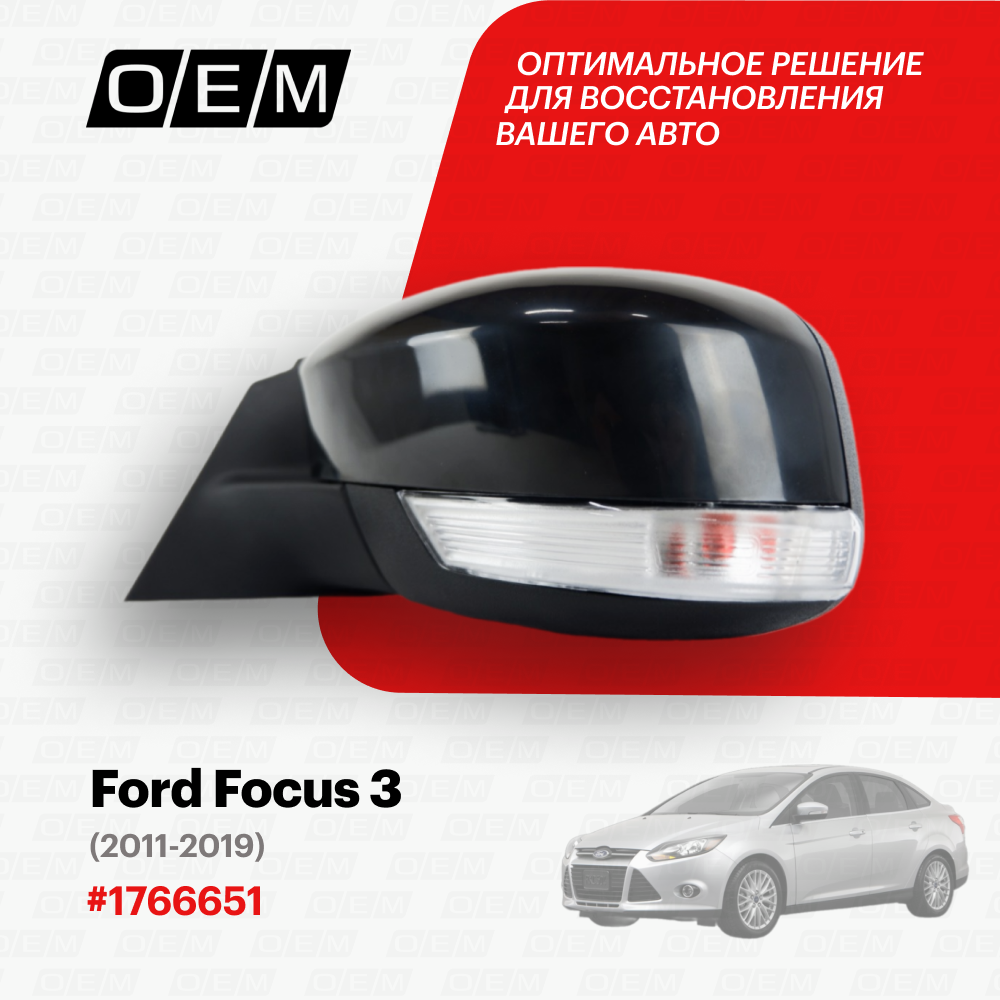 Зеркало левое для Ford Focus 3 1766651 Форд Фокус год с 2011 по 2019 O.E.M.