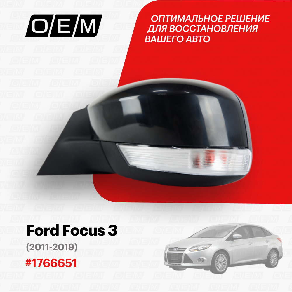 Зеркало левое Ford Focus 3 1766651, Форд Фокус, год с 2011 по 2019, O.E.M.