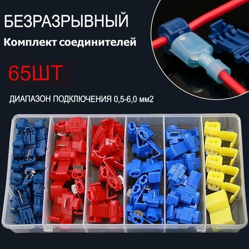 Ответвитель прокалывающий соединитель для проводов кабельный ответвитель зажим для соединения проводов набор клемм в контейнер 65 разъемов для сечения от 05-6 мм2 846₽