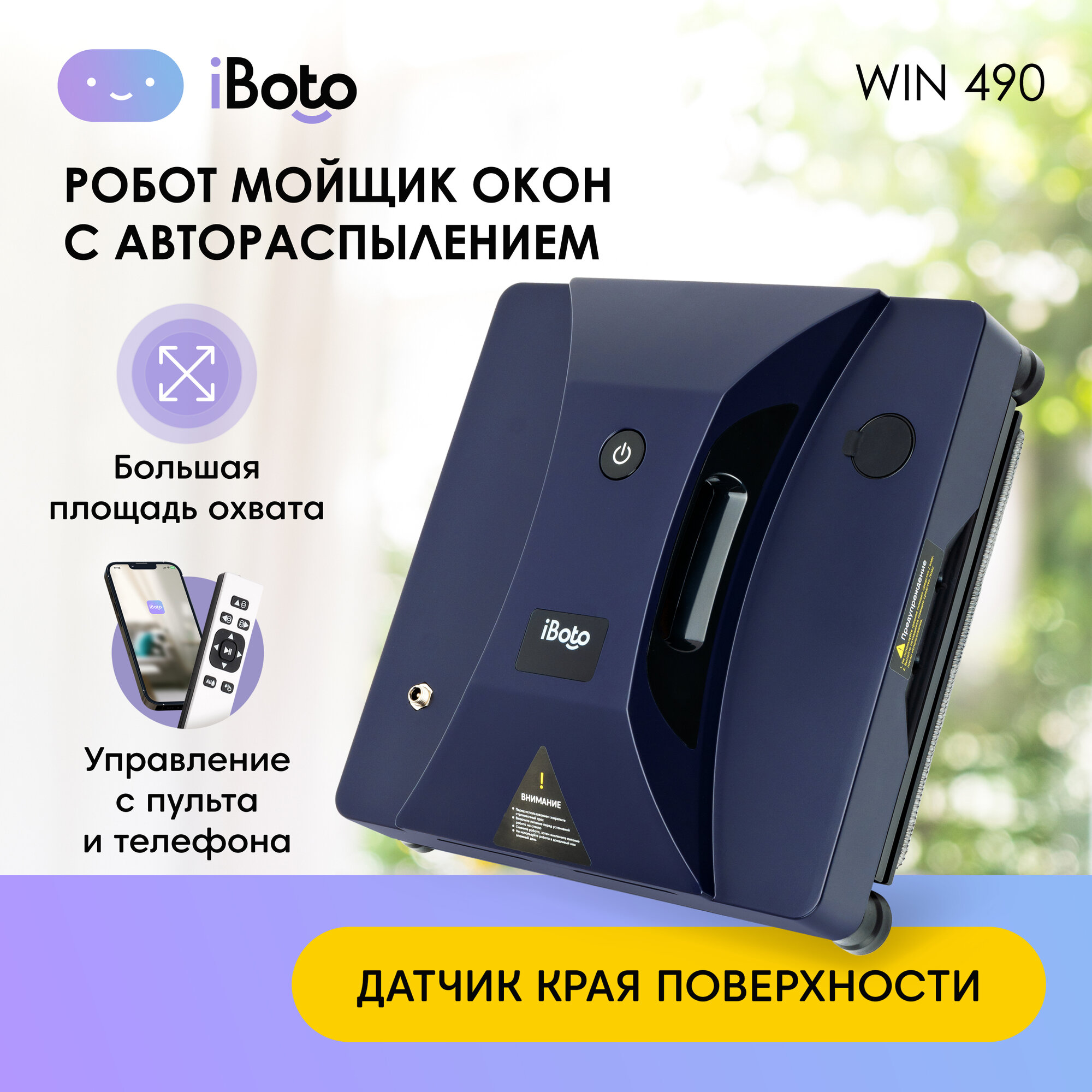 Робот-стеклоочиститель iBoto Win 490