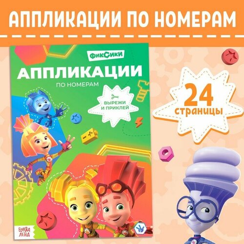 Книга-аппликация по номерам Фиксики 24 стр 17 24 см 730₽