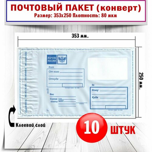 Почтовый пакет (конверт) 353х250 с клеевой полосой, 10 штук