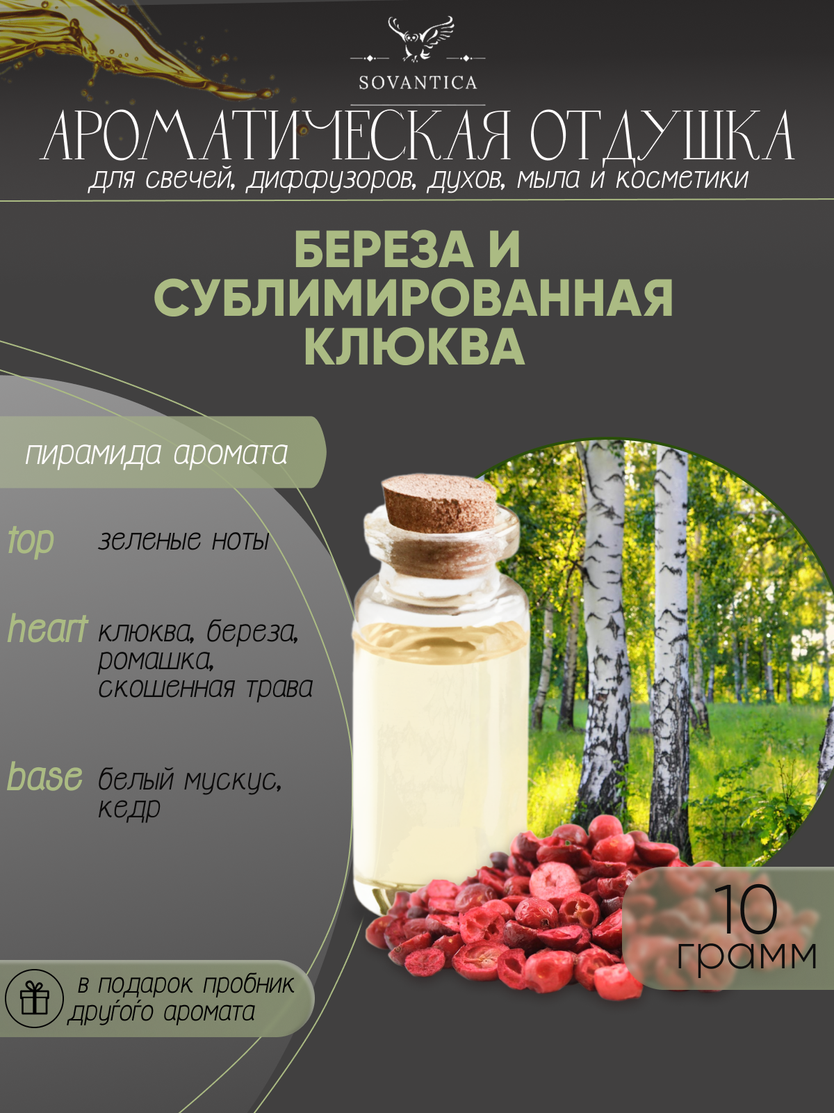 Ароматическая отдушка Береза и сублимированная клюква 10гр