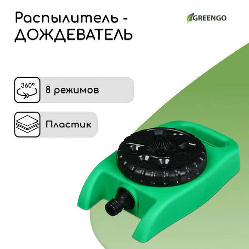 Распылитель-дождеватель, 8 режимов, под коннектор, Greengo дождеватель 6 позиционный 70м 8 5м claber 86540000