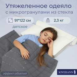 Утяжеленное детское одеяло SOVERANN, 90х122 см, вес 2,3кг