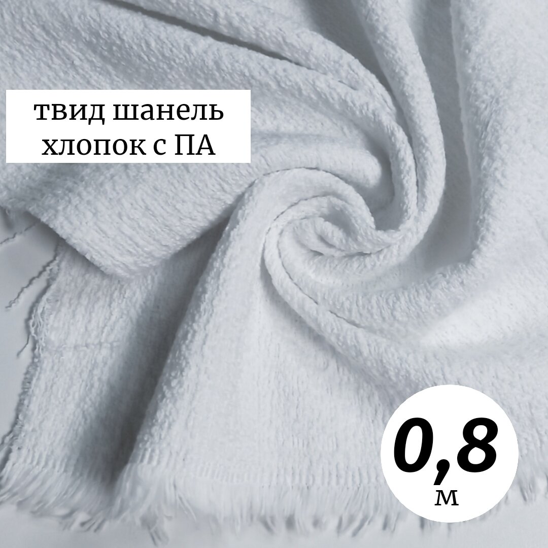 Ткань твид в стиле шанель 0.8м Италия, белый