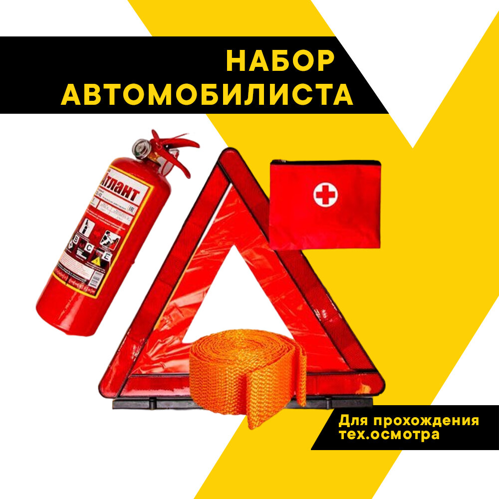 Набор автомобилиста AUTOSTART N2 огнетушитель ОП-2 знак аптечка трос 3.5 т2 петли короб