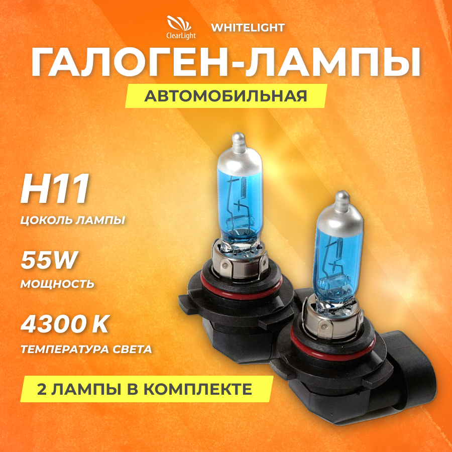 Галогеновые лампы Clearlight H11 12V 55w WhiteLight 2шт