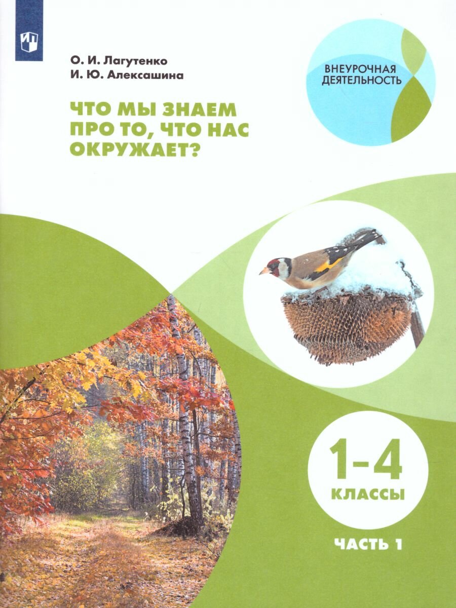 Рабочая тетрадь Просвещение Что мы знаем про то, что нас окружает? 1-4 классы. Практикум. В 2 частях. Часть 1. 2022 год, О. И. Лагутенко