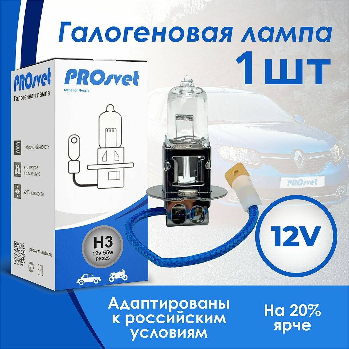 Лампа автомобильная галогенная PROSVET 12V H3 55w PK22s CLEAR