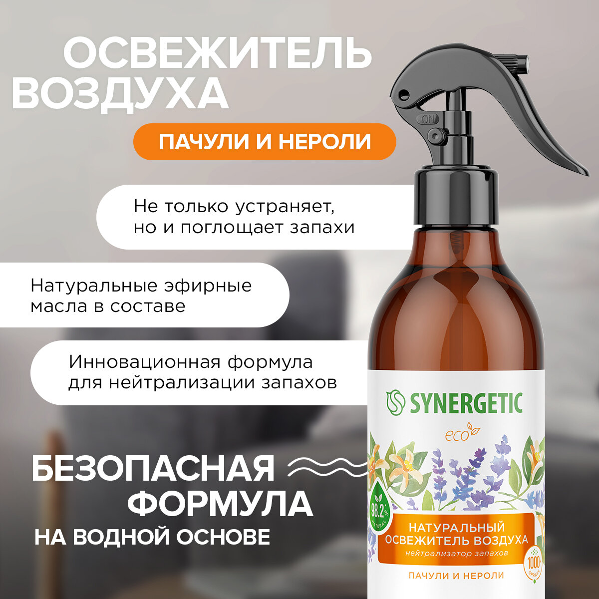 Ароматический гипоаллергенный освежитель воздуха SYNERGETIC "Пачули и нероли" на водной основе, натуральный нейтрализатор воздуха 380мл