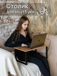 Стол для ноутбука АЮДОМ Лофт, ЛДСП, 52,5x34*25 см, универсальный, терра