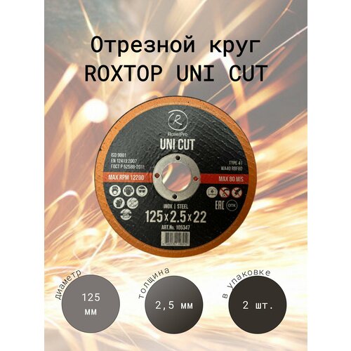 RoxelPro Отрезной круг ROXTOP UNI CUT 125 x 2.5 x 22мм, Т41, Упаковка 2 шт.