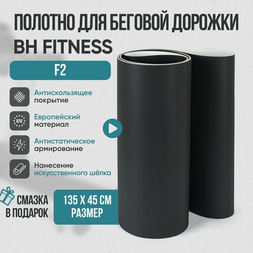 Беговое полотно, полотно для беговой дорожки BH Fitness F2