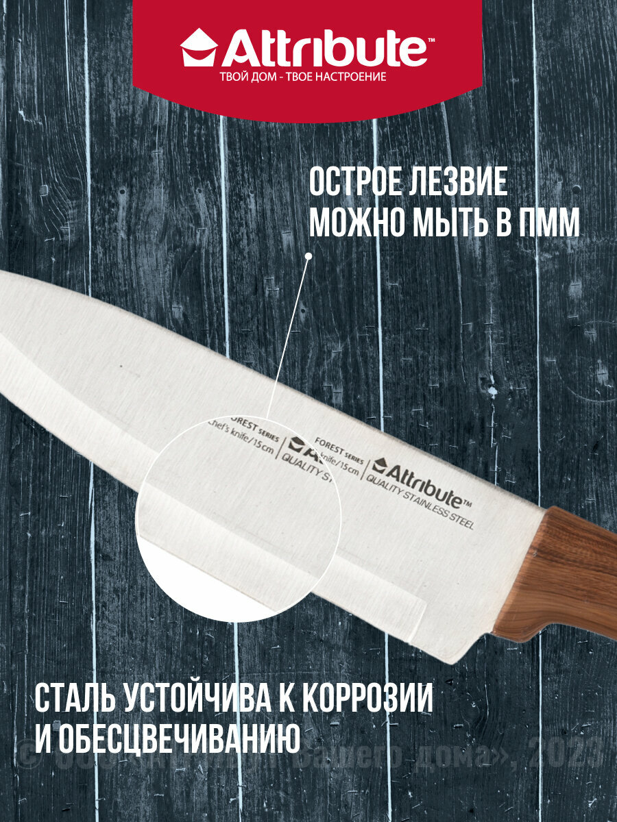 Нож поварской FOREST 15см, ATTRIBUTE KNIFE