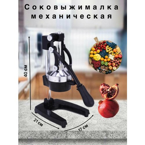 Соковыжималка механическаяручная пресс для граната цитрусовых цвет черный 467500₽