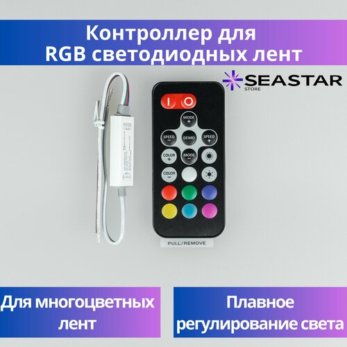 Контроллер RGB для светодиодной ленты Seastar Mini RF 6A