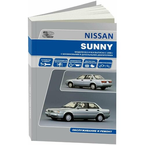 "Nissan Sunny. Модели B13 и N14 выпуска с 1990 г. с бензиновыми и дизельными двигателями. Руководство по эксплуатации, устройство, техническое обслуживание и ремонт"