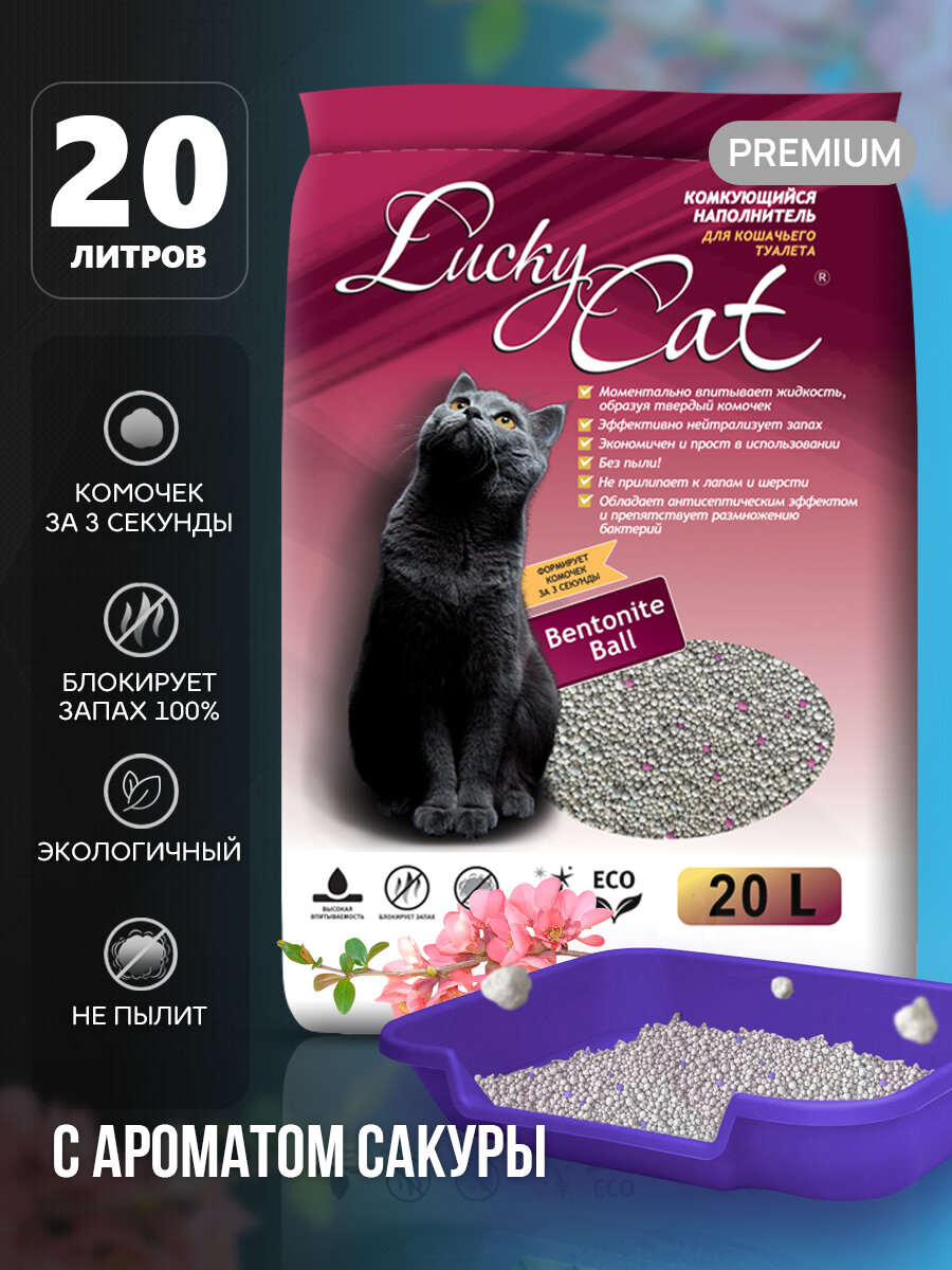 Наполнитель для кошачьего туалета Lucky Cat комкующийся с ароматом Сакуры 20л, Лаки Кэт туалет для кошек