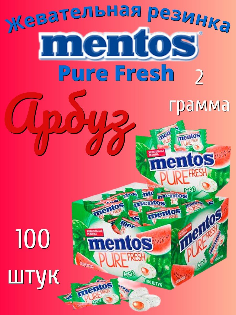 Mentos (H) Pure fresh Арбуз жевательная резинка 2г 100шт - фотография № 7