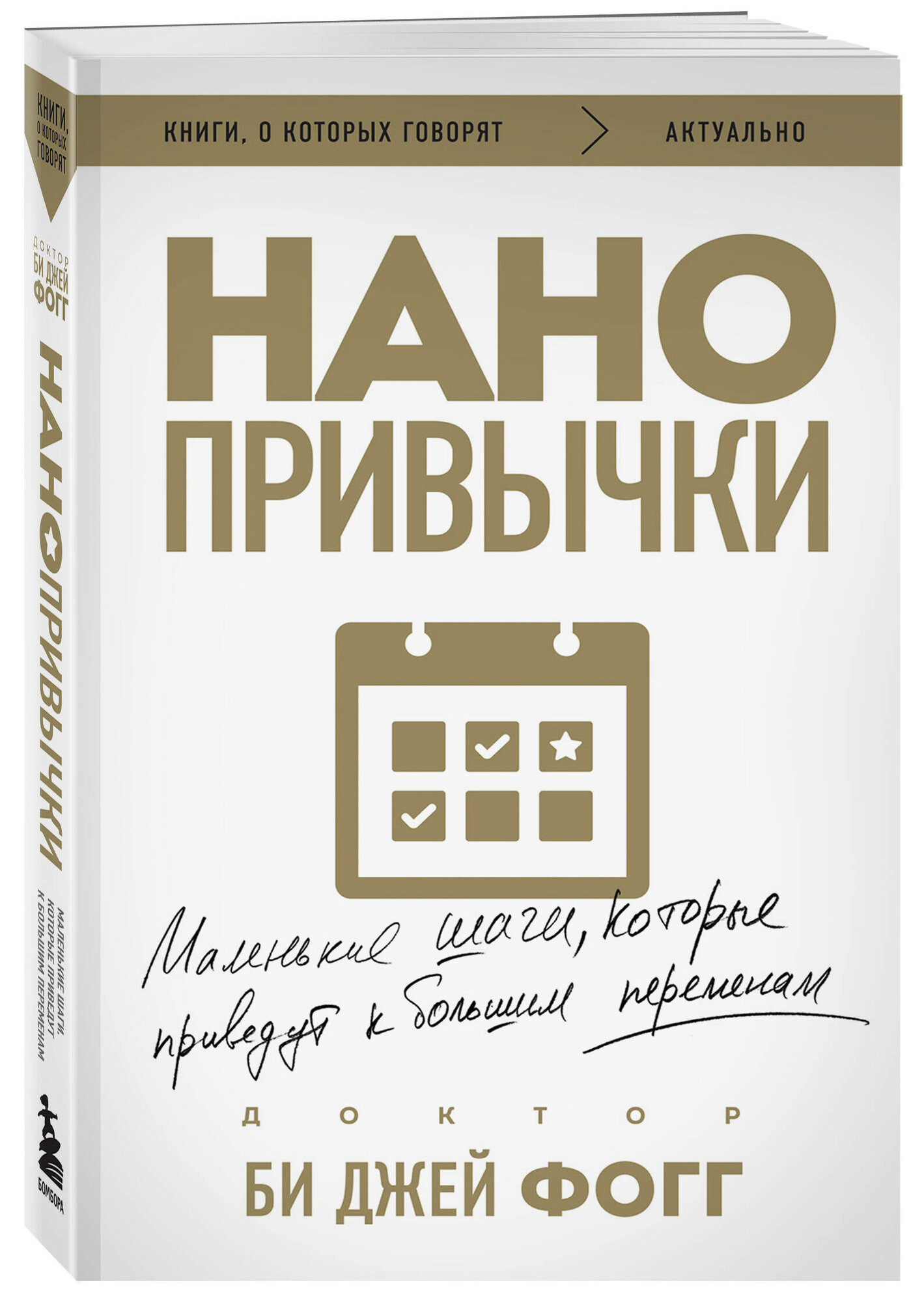 Фогг Б. Нанопривычки. Маленькие шаги, которые приведут к большим переменам