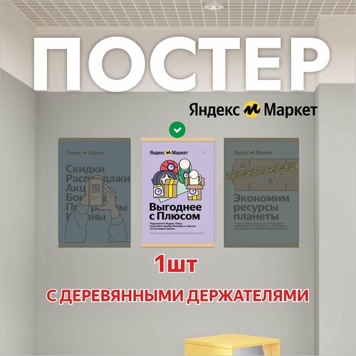 Постер 1шт с деревянными рейками для Яндекс Маркет ПВЗ (Выгоднее с плюсом)