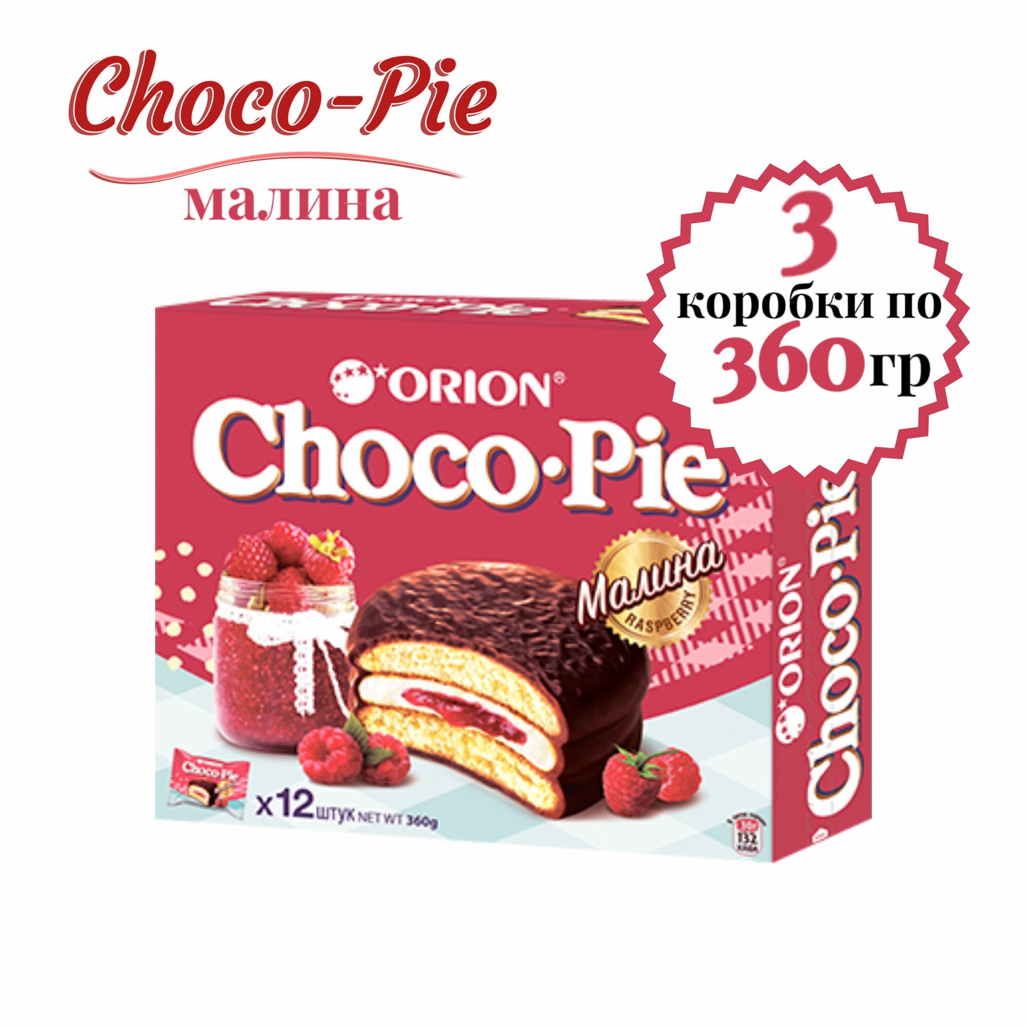 Печенье ORION Choco Pie Малина, 3 шт. по 360 гр.