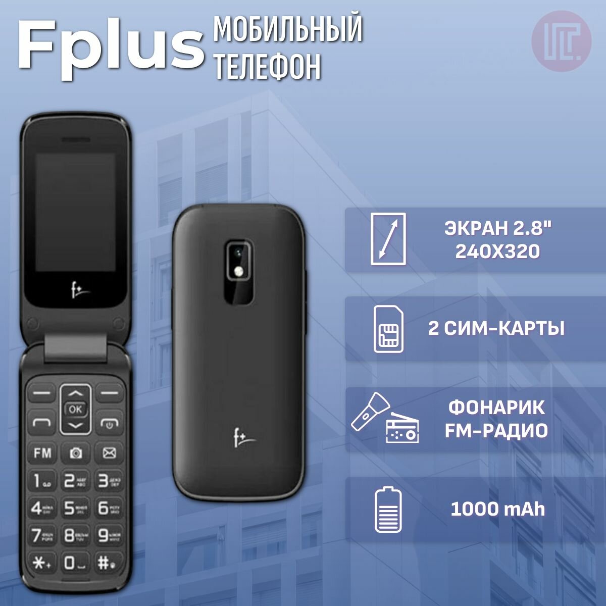 Мобильный телефон F+ Flip 280 black