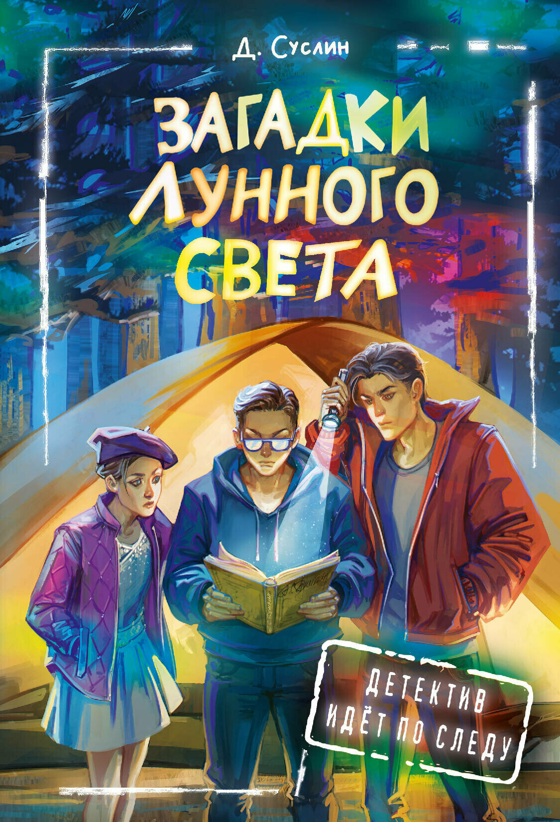 Загадки лунного света (Суслин Дмитрий Юрьевич) - фото №1