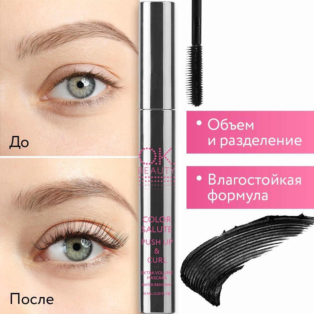 OK Beauty Тушь для ресниц черная, объемная, подкручивающая, водостойкая, с маслом арганы и витамином Е, 10 мл