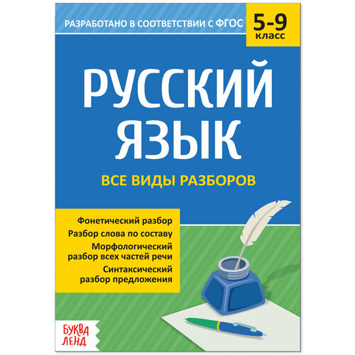 Сборник шпаргалок Все виды разборов по русскому языку для детей 5-9 кл, конспект с правилами, 16 страниц морфологический разбор слова начальная школа клюхина и в