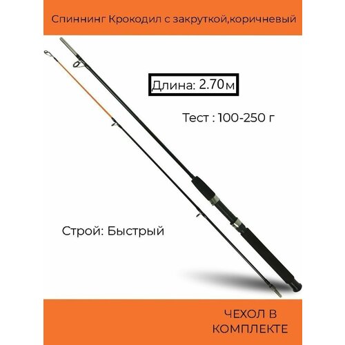 спиннинг крокодил best fish 180 см тест 100 250 г Спиннинг Крокодил с закруткой (100-250 гр) 2.70 м, коричневый