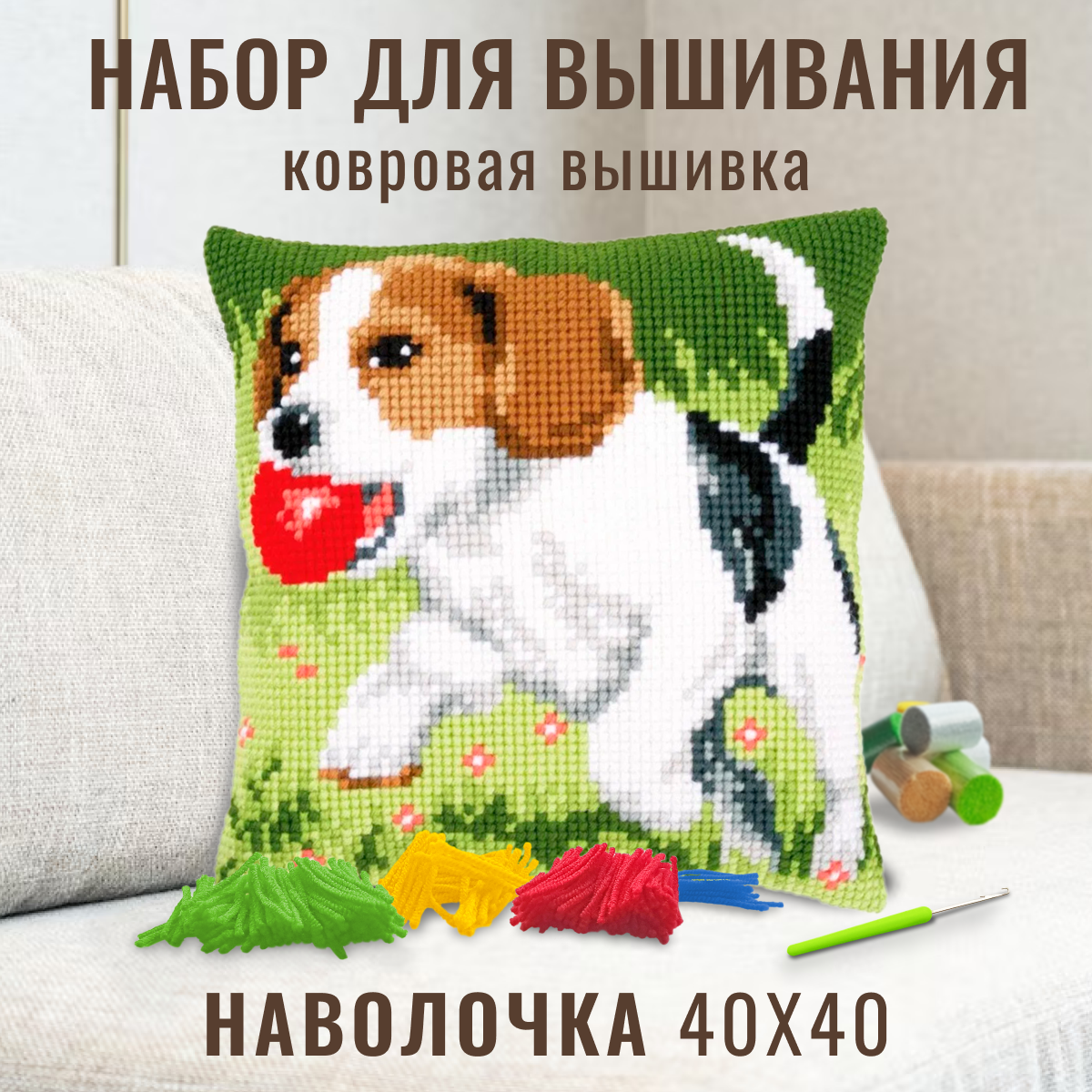 Ковровая вышивка. Набор для вышивания подушка размером 40х40 (ковровая техника) ZD-1218 Собака с мячом