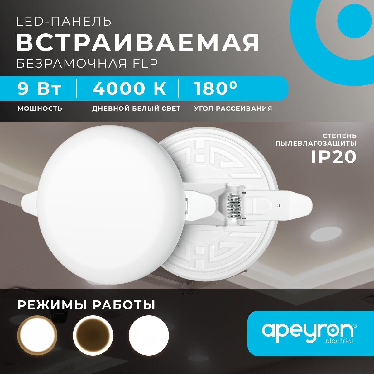 Безрамочная встраиваемая светодиодная панель Apeyron 06-101 / 9Вт (6Вт+3Вт) 230В/50Гц 770Лм 4000К IP20