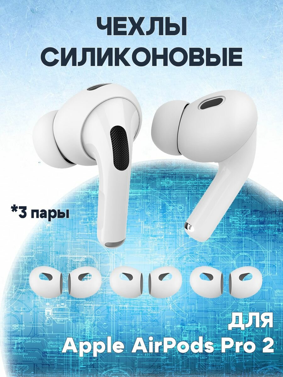 Чехлы силиконовые антискользящие для беспроводных наушников AirPods Pro 2 - 3 пары, белые