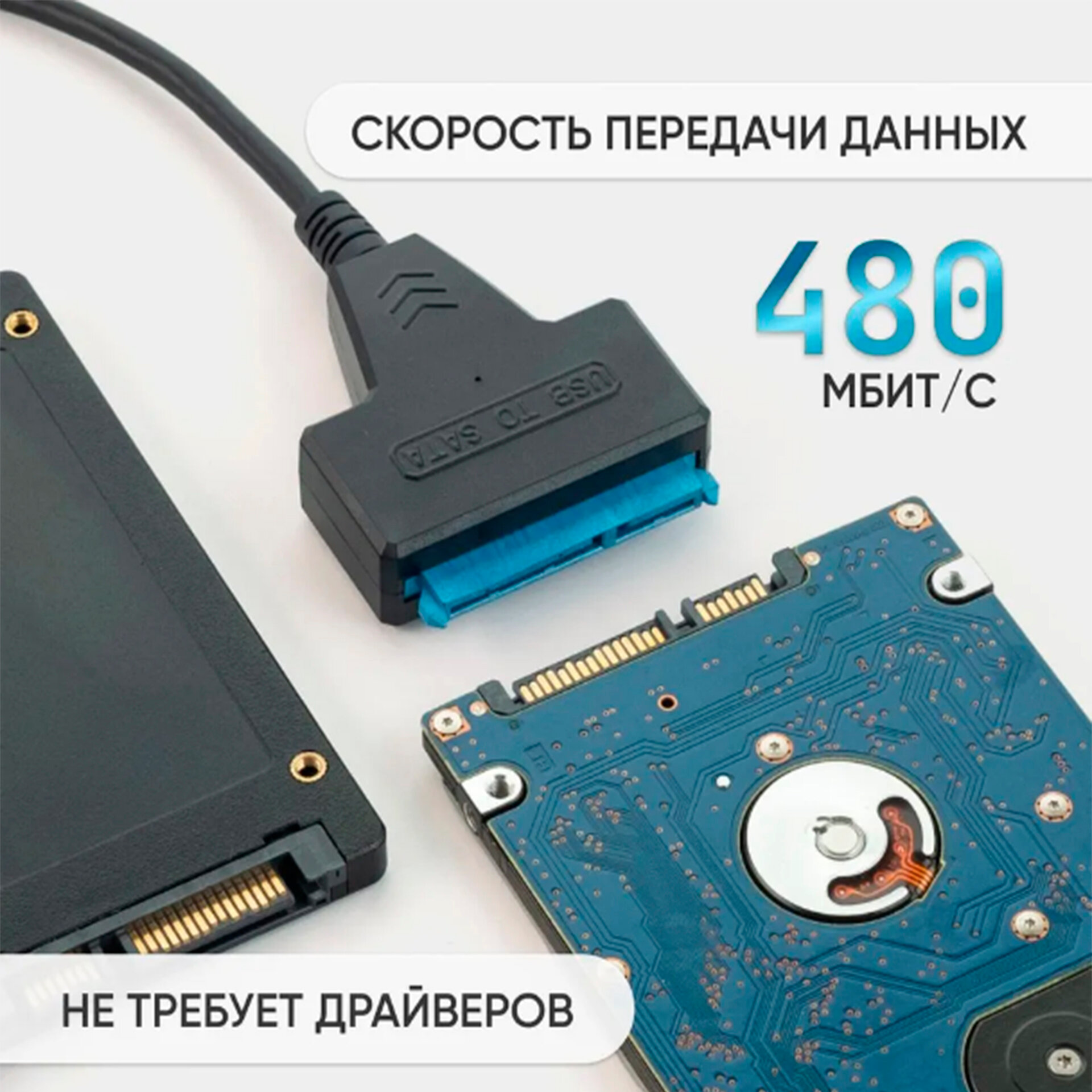 Кабель-адаптер "SATA to USB" для жестких дисков 2,5" и SSD — фото 1