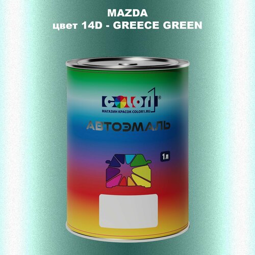 Автомобильная краска COLOR1 для MAZDA, цвет 14D - GREECE GREEN
